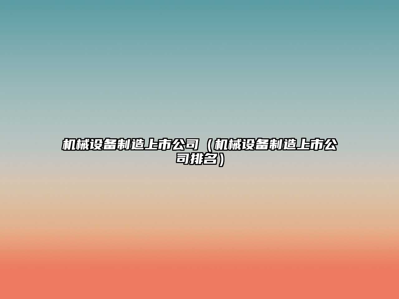機械設備制造上市公司（機械設備制造上市公司排名）