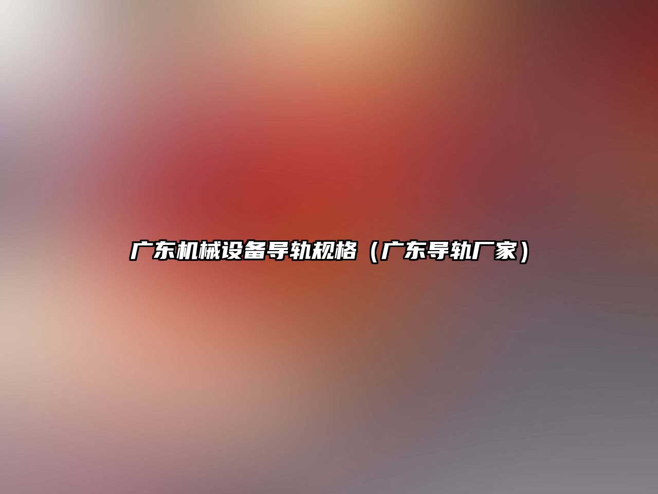 廣東機械設備導軌規格（廣東導軌廠(chǎng)家）