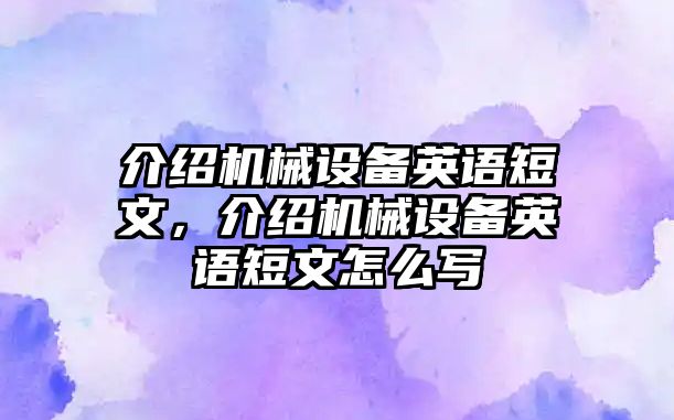 介紹機械設備英語(yǔ)短文，介紹機械設備英語(yǔ)短文怎么寫(xiě)