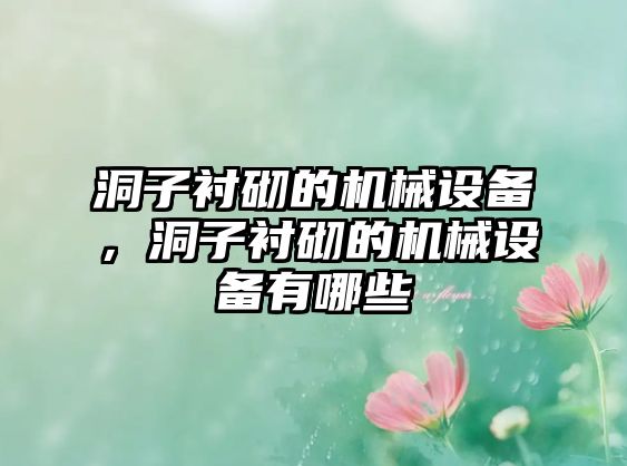 洞子襯砌的機械設備，洞子襯砌的機械設備有哪些