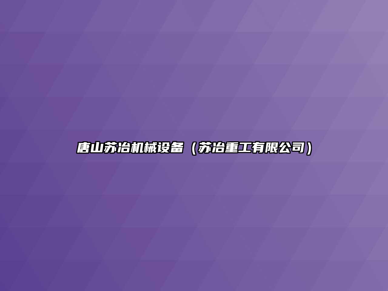 唐山蘇冶機械設備（蘇冶重工有限公司）