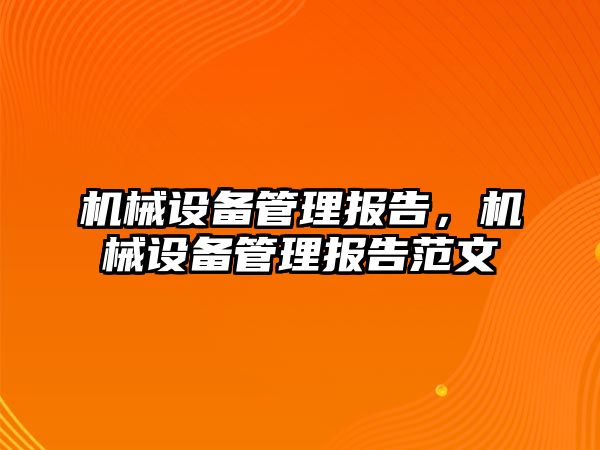 機械設備管理報告，機械設備管理報告范文