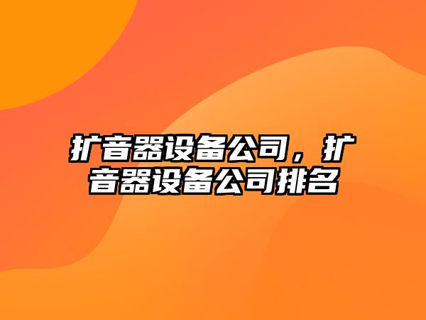 擴音器設備公司，擴音器設備公司排名