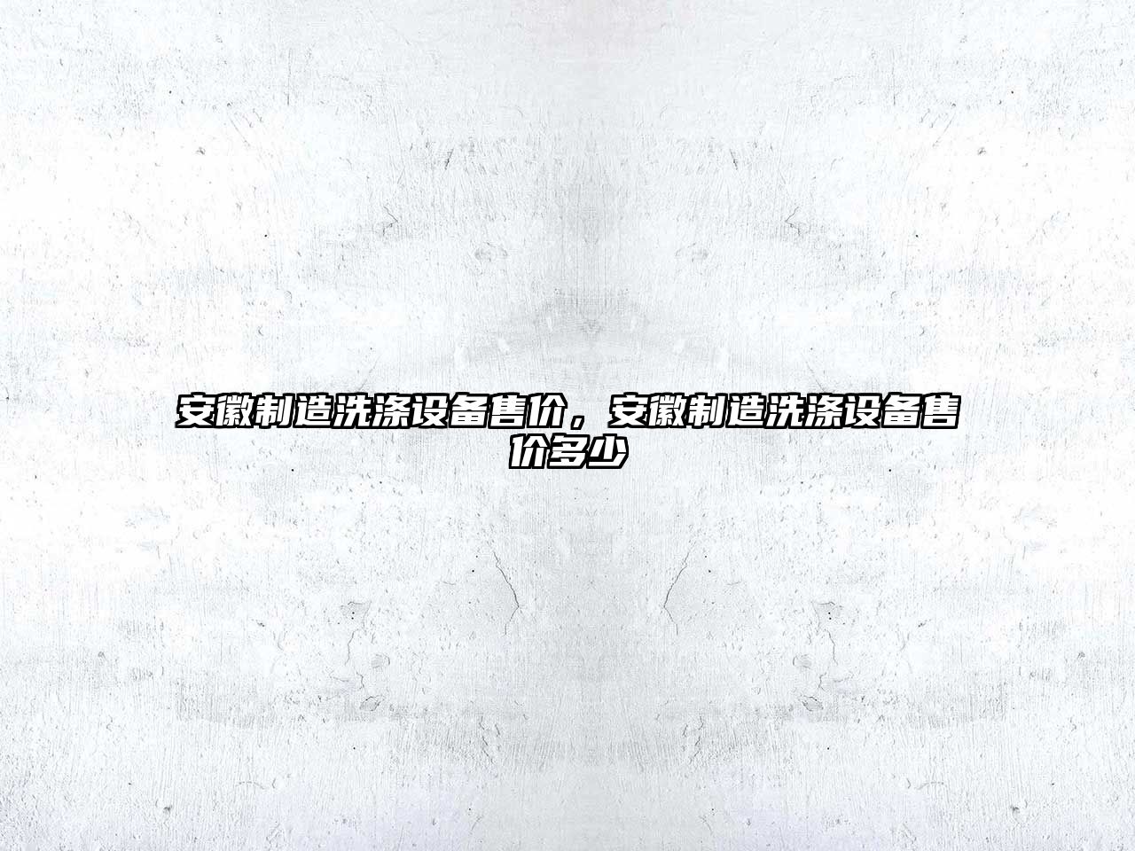 安徽制造洗滌設備售價(jià)，安徽制造洗滌設備售價(jià)多少