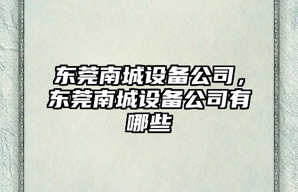 東莞南城設備公司，東莞南城設備公司有哪些