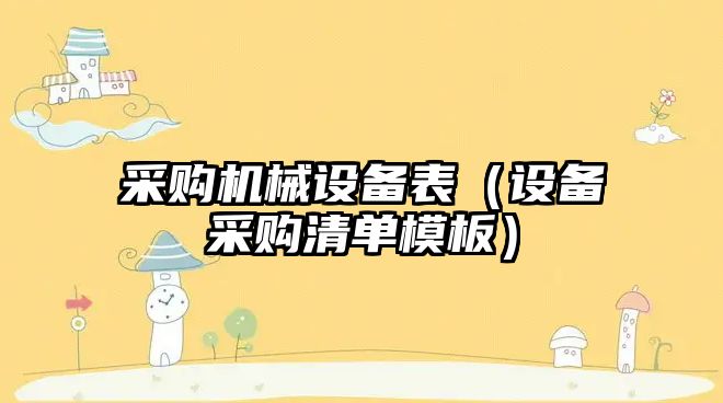 采購機械設備表（設備采購清單模板）