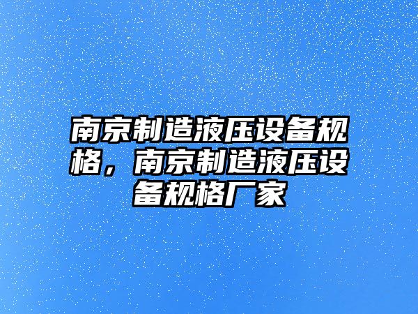 南京制造液壓設備規格，南京制造液壓設備規格廠(chǎng)家