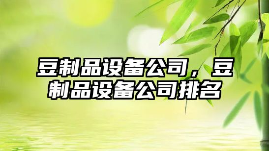 豆制品設備公司，豆制品設備公司排名