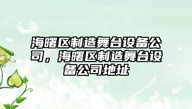 海曙區制造舞臺設備公司，海曙區制造舞臺設備公司地址