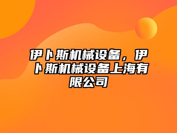 伊卜斯機械設備，伊卜斯機械設備上海有限公司