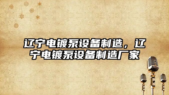 遼寧電鍍泵設備制造，遼寧電鍍泵設備制造廠(chǎng)家