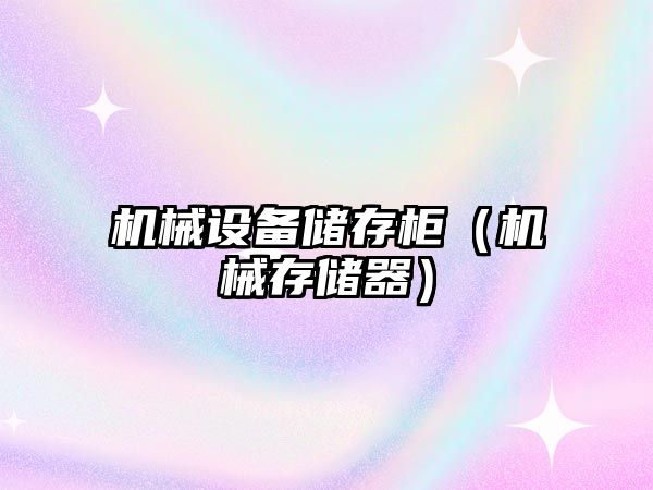 機械設備儲存柜（機械存儲器）