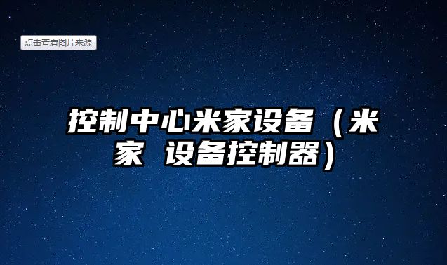 控制中心米家設備（米家 設備控制器）