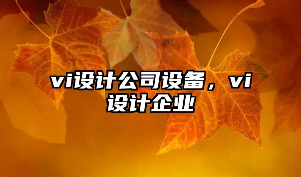 vi設計公司設備，vi設計企業(yè)