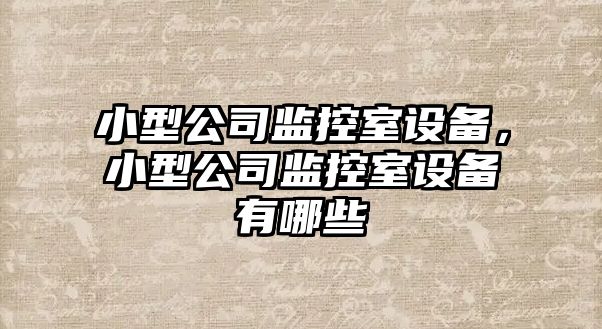 小型公司監控室設備，小型公司監控室設備有哪些