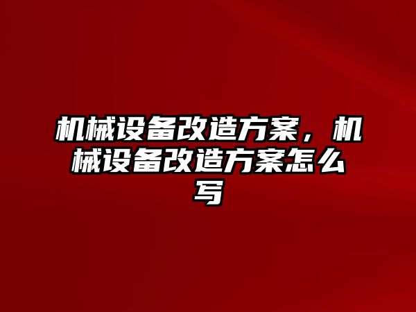 機械設備改造方案，機械設備改造方案怎么寫(xiě)