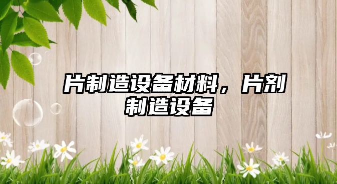 苾片制造設備材料，片劑制造設備