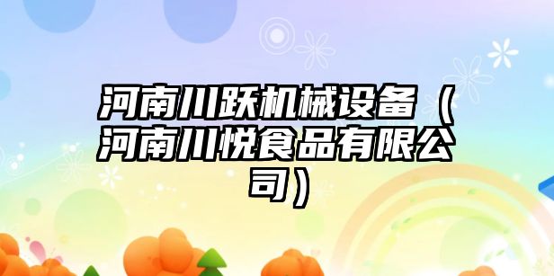 河南川躍機械設備（河南川悅食品有限公司）