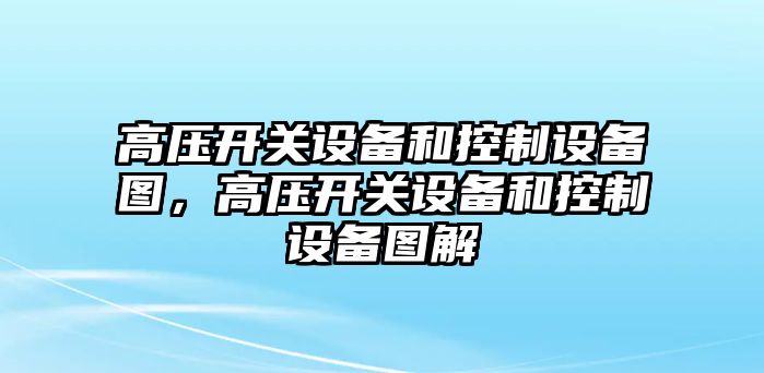 高壓開(kāi)關(guān)設備和控制設備圖，高壓開(kāi)關(guān)設備和控制設備圖解