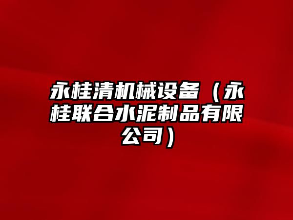 永桂清機械設備（永桂聯(lián)合水泥制品有限公司）