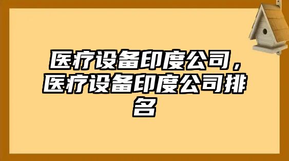 醫療設備印度公司，醫療設備印度公司排名