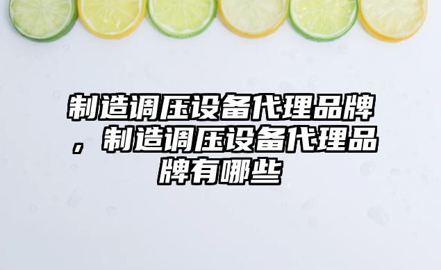制造調壓設備代理品牌，制造調壓設備代理品牌有哪些