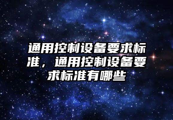 通用控制設備要求標準，通用控制設備要求標準有哪些