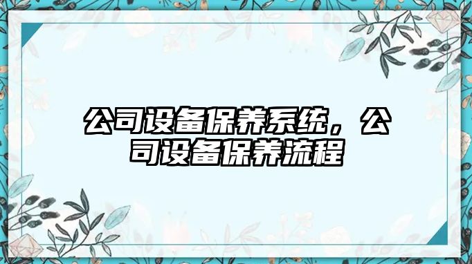 公司設備保養系統，公司設備保養流程