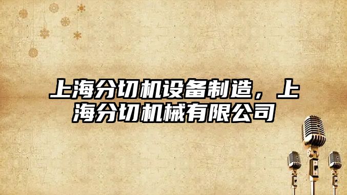 上海分切機設備制造，上海分切機械有限公司