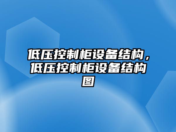 低壓控制柜設備結構，低壓控制柜設備結構圖