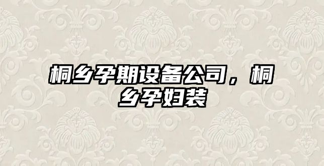 桐鄉孕期設備公司，桐鄉孕婦裝