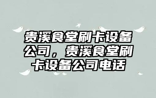 貴溪食堂刷卡設備公司，貴溪食堂刷卡設備公司電話(huà)