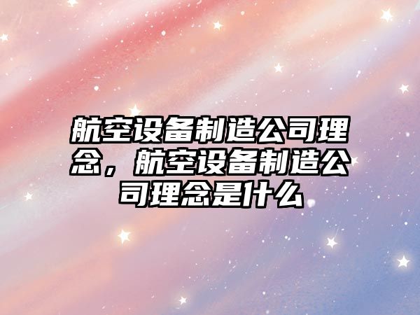 航空設備制造公司理念，航空設備制造公司理念是什么