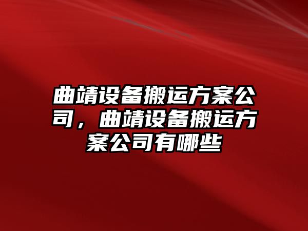 曲靖設備搬運方案公司，曲靖設備搬運方案公司有哪些