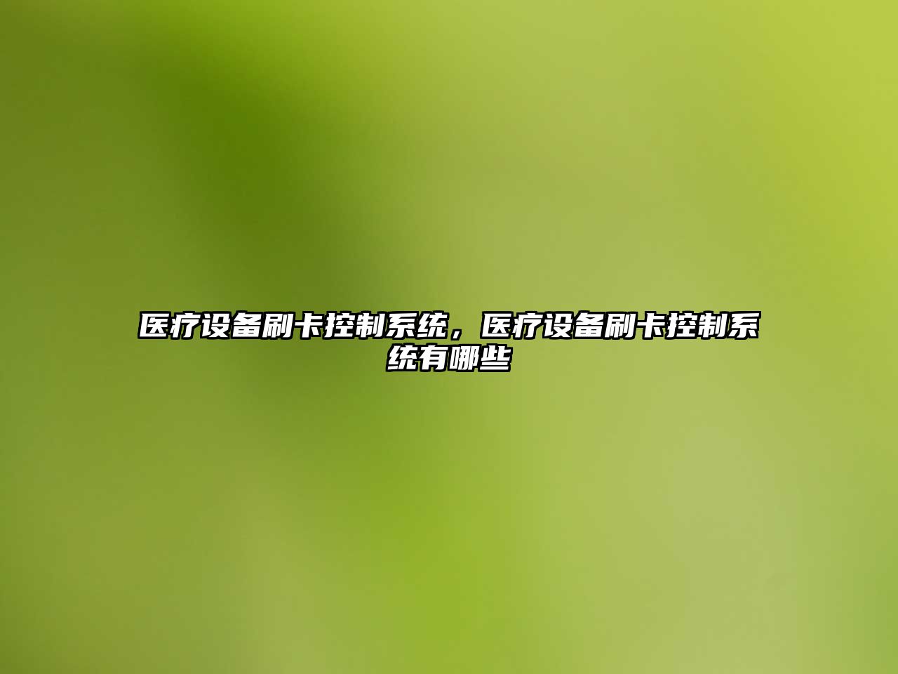 醫療設備刷卡控制系統，醫療設備刷卡控制系統有哪些
