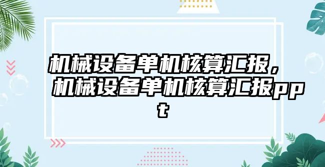 機械設備單機核算匯報，機械設備單機核算匯報ppt