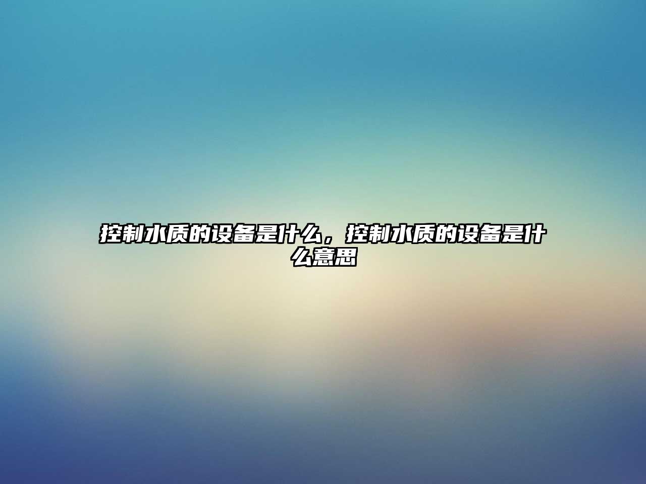 控制水質(zhì)的設備是什么，控制水質(zhì)的設備是什么意思