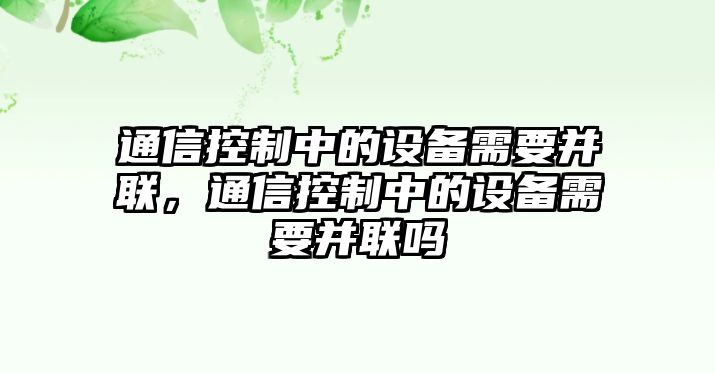 通信控制中的設備需要并聯(lián)，通信控制中的設備需要并聯(lián)嗎