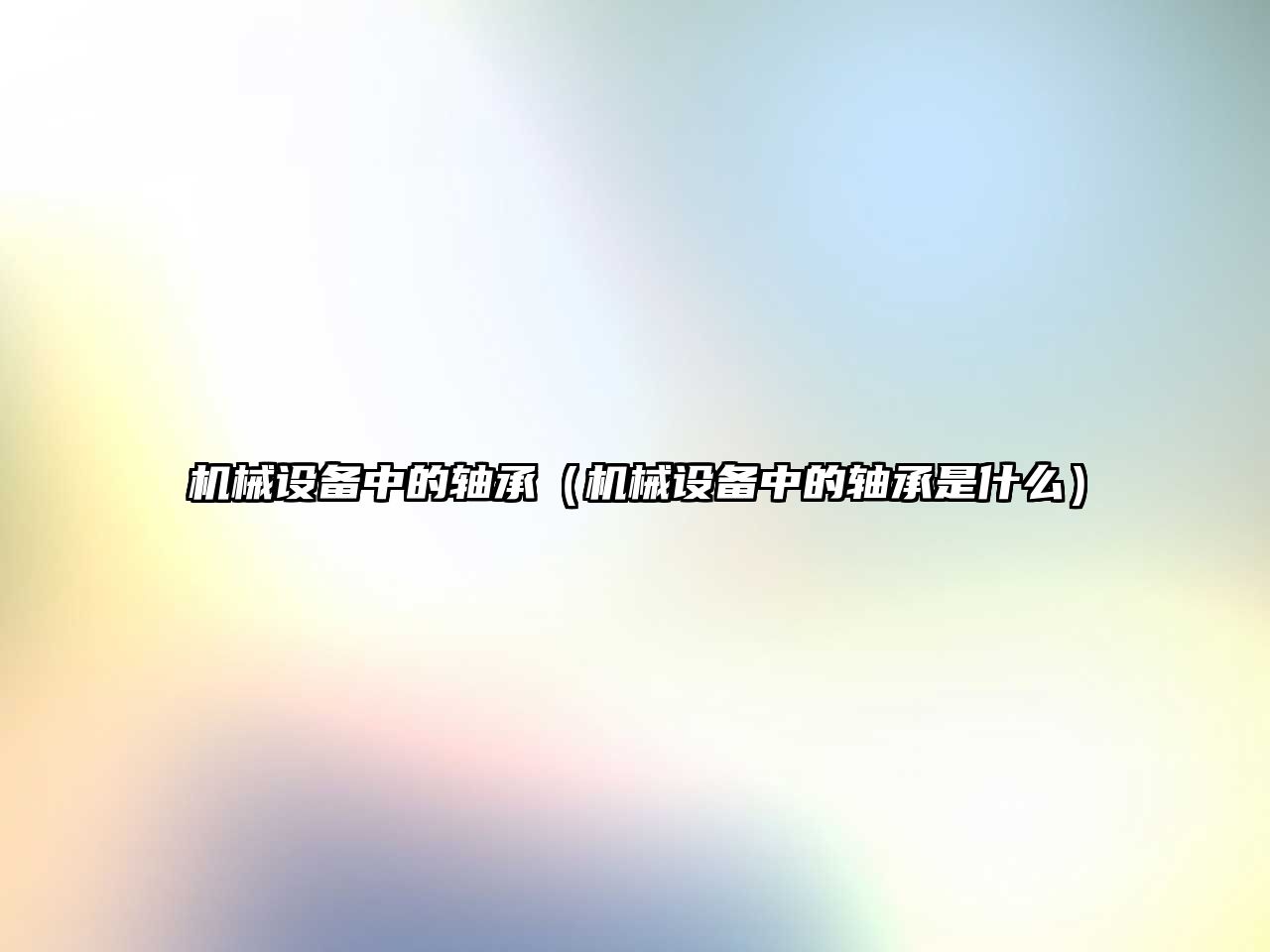 機械設備中的軸承（機械設備中的軸承是什么）