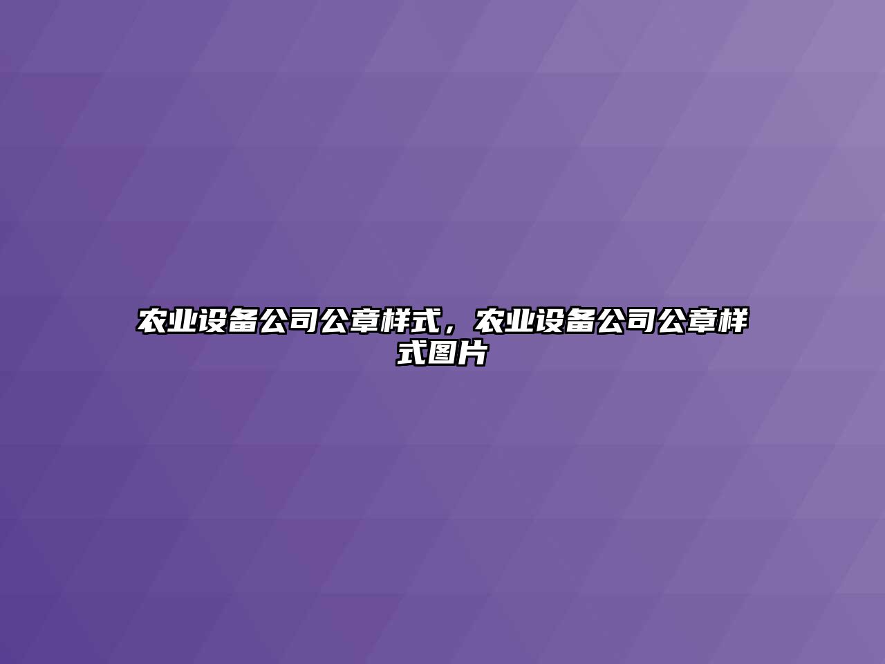 農業(yè)設備公司公章樣式，農業(yè)設備公司公章樣式圖片