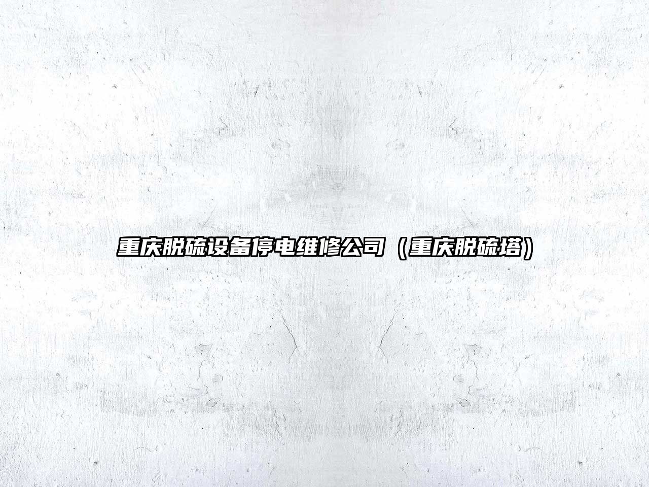 重慶脫硫設備停電維修公司（重慶脫硫塔）