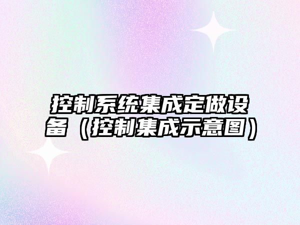 控制系統集成定做設備（控制集成示意圖）