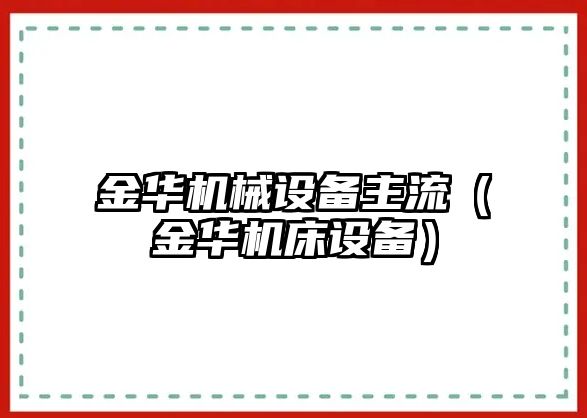 金華機械設備主流（金華機床設備）