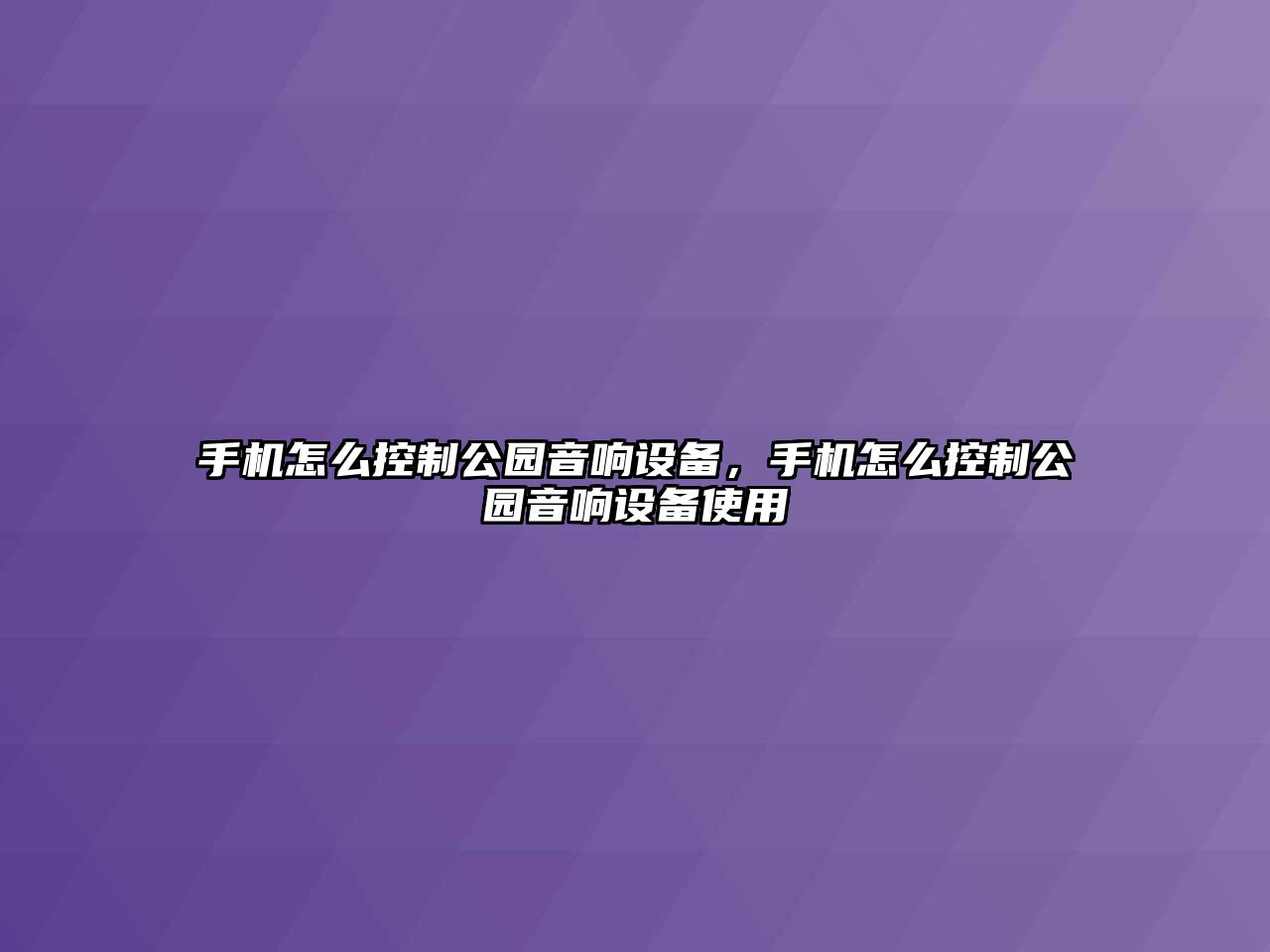 手機怎么控制公園音響設備，手機怎么控制公園音響設備使用