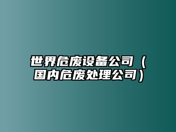 世界危廢設備公司（國內危廢處理公司）