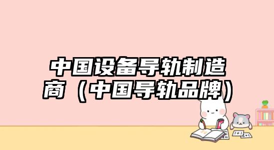 中國設備導軌制造商（中國導軌品牌）