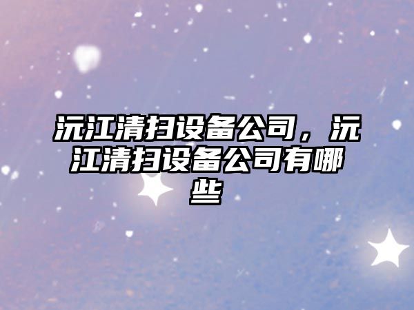 沅江清掃設備公司，沅江清掃設備公司有哪些