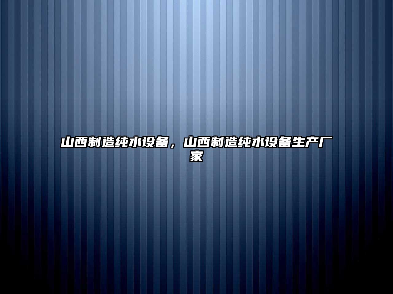 山西制造純水設備，山西制造純水設備生產(chǎn)廠(chǎng)家