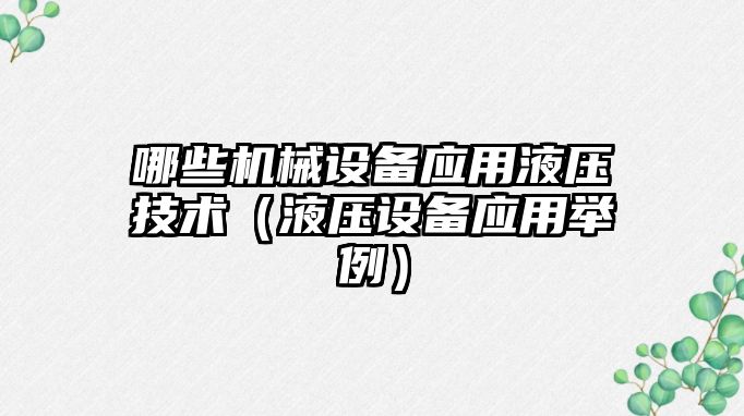 哪些機械設備應用液壓技術(shù)（液壓設備應用舉例）