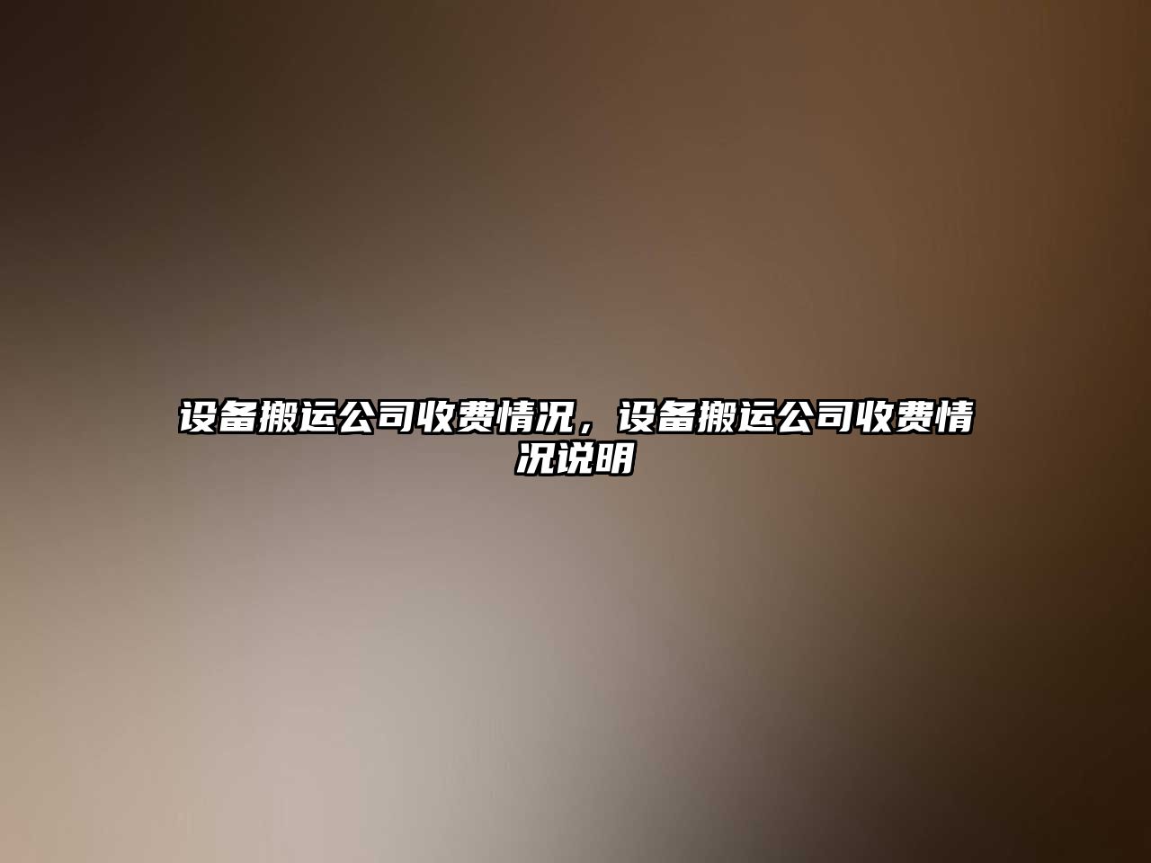 設備搬運公司收費情況，設備搬運公司收費情況說(shuō)明